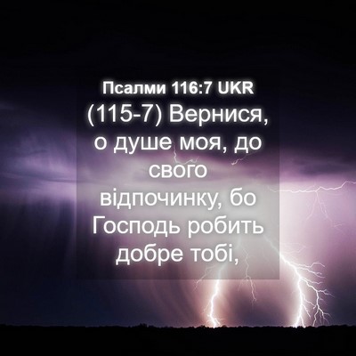 Picture 04 - Псалми 116:7 UKR - (115-7) Вернися, о душе моя, до - Bible Verse Picture