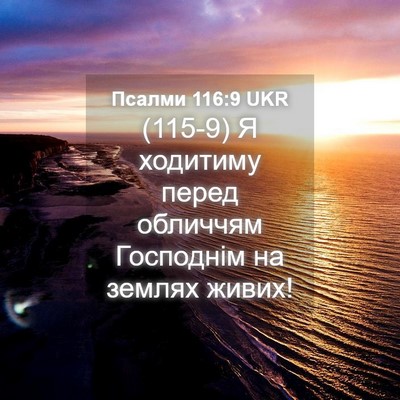 Picture 04 - Псалми 116:9 UKR - (115-9) Я ходитиму перед - Bible Verse Picture