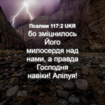 Picture 04 - Псалми 117:2 UKR - бо зміцнилось Його - Bible Verse Picture