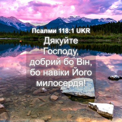 Picture 04 - Псалми 118:1 UKR - Дякуйте Господу, добрий бо - Bible Verse Picture