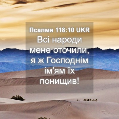 Picture 04 - Псалми 118:10 UKR - Всі народи мене оточили, я - Bible Verse Picture