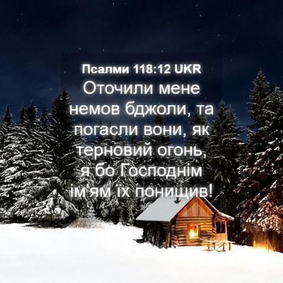 Picture 04 - Псалми 118:12 UKR - Оточили мене немов бджоли, - Bible Verse Picture