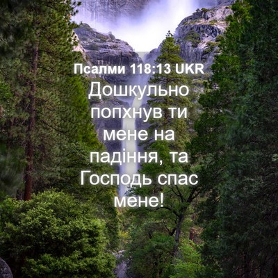 Picture 04 - Псалми 118:13 UKR - Дошкульно попхнув ти мене - Bible Verse Picture