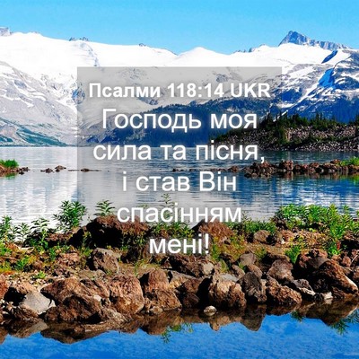 Picture 04 - Псалми 118:14 UKR - Господь моя сила та пісня, - Bible Verse Picture