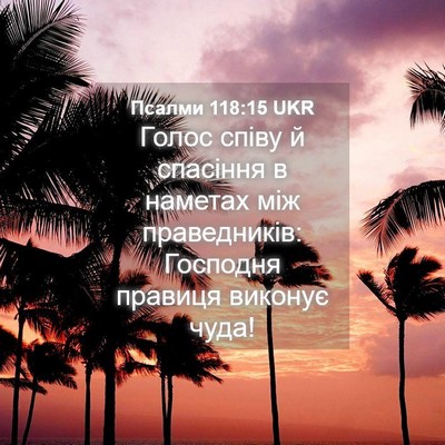 Picture 04 - Псалми 118:15 UKR - Голос співу й спасіння в - Bible Verse Picture