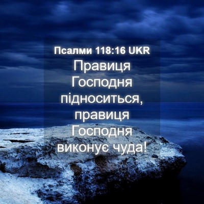 Picture 04 - Псалми 118:16 UKR - Правиця Господня - Bible Verse Picture