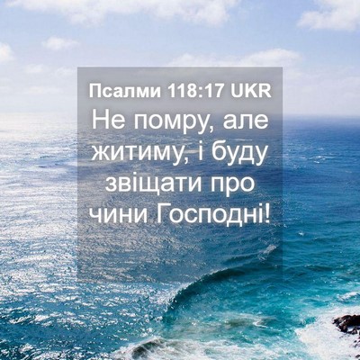Picture 04 - Псалми 118:17 UKR - Не помру, але житиму, і буду - Bible Verse Picture