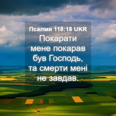 Picture 04 - Псалми 118:18 UKR - Покарати мене покарав був - Bible Verse Picture