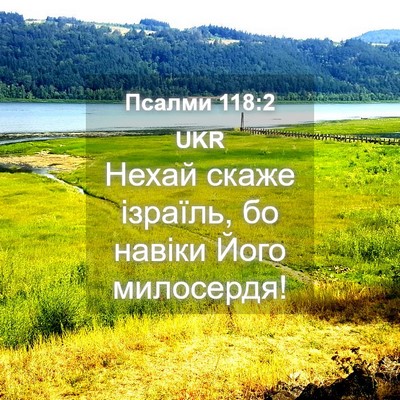 Picture 04 - Псалми 118:2 UKR - Нехай скаже ізраїль, бо - Bible Verse Picture