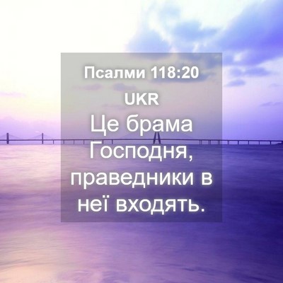 Picture 04 - Псалми 118:20 UKR - Це брама Господня, - Bible Verse Picture