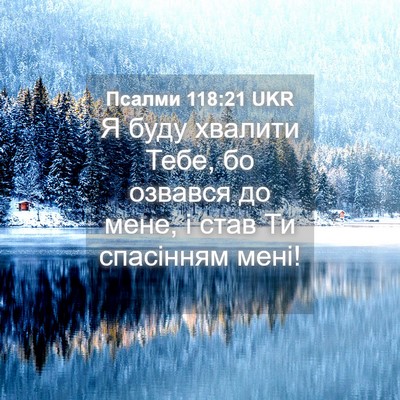 Picture 04 - Псалми 118:21 UKR - Я буду хвалити Тебе, бо - Bible Verse Picture