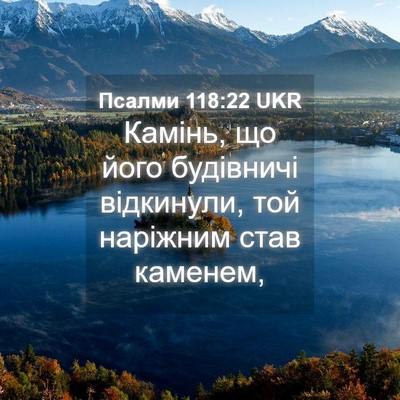 Picture 04 - Псалми 118:22 UKR - Камінь, що його будівничі - Bible Verse Picture