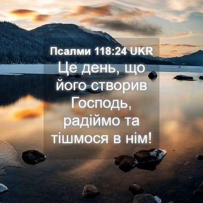 Picture 04 - Псалми 118:24 UKR - Це день, що його створив - Bible Verse Picture