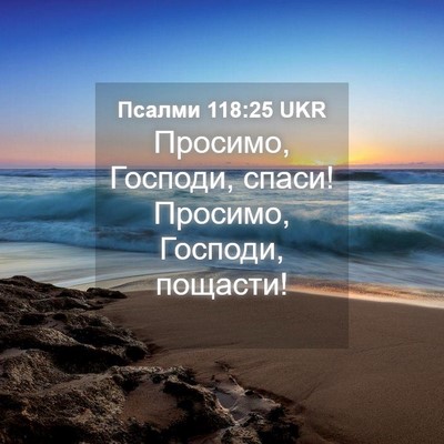 Picture 04 - Псалми 118:25 UKR - Просимо, Господи, спаси! - Bible Verse Picture
