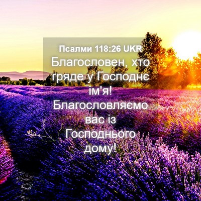 Picture 04 - Псалми 118:26 UKR - Благословен, хто гряде у - Bible Verse Picture