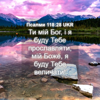 Picture 04 - Псалми 118:28 UKR - Ти мій Бог, і я буду Тебе - Bible Verse Picture