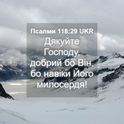 Picture 04 - Псалми 118:29 UKR - Дякуйте Господу, добрий бо - Bible Verse Picture
