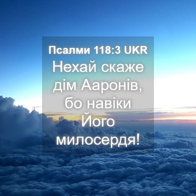 Picture 04 - Псалми 118:3 UKR - Нехай скаже дім Ааронів, бо - Bible Verse Picture