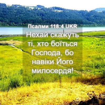 Picture 04 - Псалми 118:4 UKR - Нехай скажуть ті, хто - Bible Verse Picture