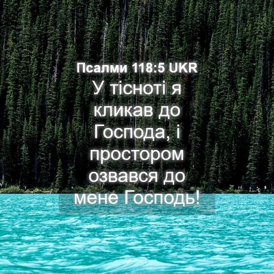 Picture 04 - Псалми 118:5 UKR - У тісноті я кликав до - Bible Verse Picture