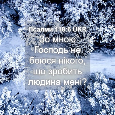 Picture 04 - Псалми 118:6 UKR - Зо мною Господь не боюся - Bible Verse Picture