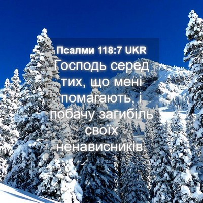 Picture 04 - Псалми 118:7 UKR - Господь серед тих, що мені - Bible Verse Picture