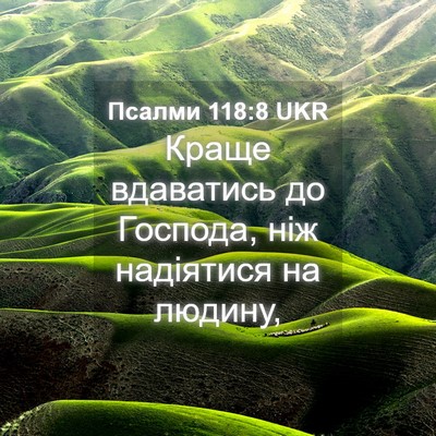 Picture 04 - Псалми 118:8 UKR - Краще вдаватись до - Bible Verse Picture