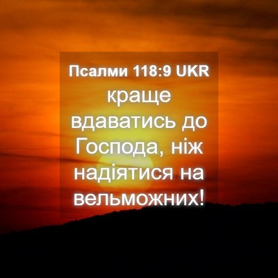 Picture 04 - Псалми 118:9 UKR - краще вдаватись до - Bible Verse Picture