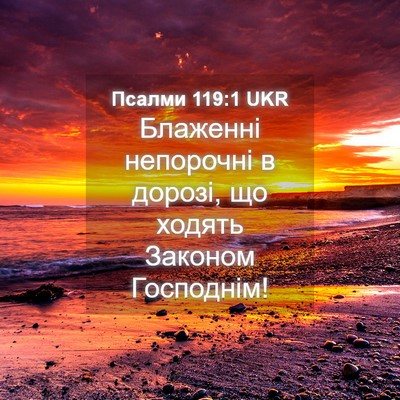 Picture 04 - Псалми 119:1 UKR - Блаженні непорочні в - Bible Verse Picture