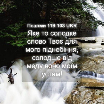 Picture 04 - Псалми 119:103 UKR - Яке то солодке слово Твоє - Bible Verse Picture