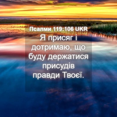 Picture 04 - Псалми 119:106 UKR - Я присяг і дотримаю, що - Bible Verse Picture
