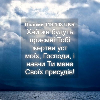 Picture 04 - Псалми 119:108 UKR - Хай же будуть приємні Тобі - Bible Verse Picture