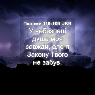 Picture 04 - Псалми 119:109 UKR - У небезпеці душа моя - Bible Verse Picture