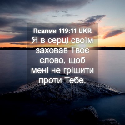 Picture 04 - Псалми 119:11 UKR - Я в серці своїм заховав - Bible Verse Picture