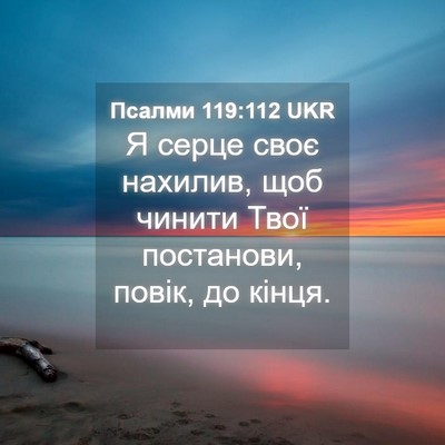 Picture 04 - Псалми 119:112 UKR - Я серце своє нахилив, щоб - Bible Verse Picture