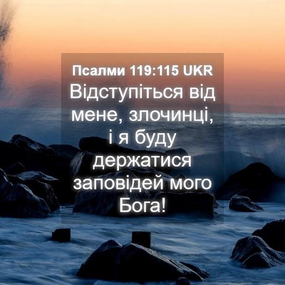 Picture 04 - Псалми 119:115 UKR - Відступіться від мене, - Bible Verse Picture