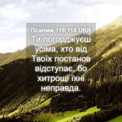 Picture 04 - Псалми 119:118 UKR - Ти погорджуєш усіма, хто - Bible Verse Picture