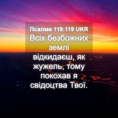 Picture 04 - Псалми 119:119 UKR - Всіх безбожних землі - Bible Verse Picture