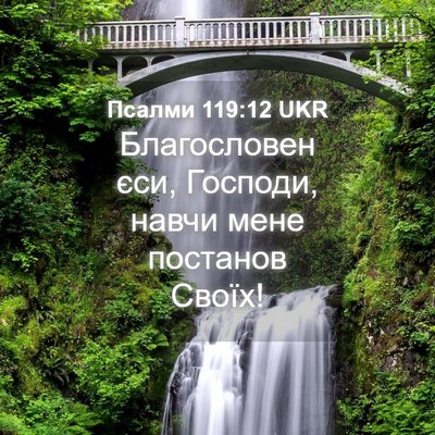 Picture 04 - Псалми 119:12 UKR - Благословен єси, Господи, - Bible Verse Picture