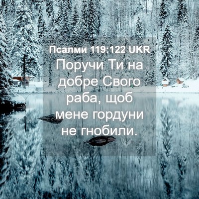 Picture 04 - Псалми 119:122 UKR - Поручи Ти на добре Свого - Bible Verse Picture