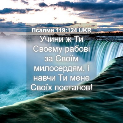 Picture 04 - Псалми 119:124 UKR - Учини ж Ти Своєму рабові за - Bible Verse Picture