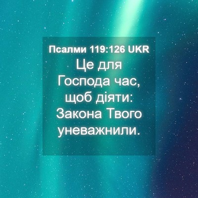 Picture 04 - Псалми 119:126 UKR - Це для Господа час, щоб - Bible Verse Picture