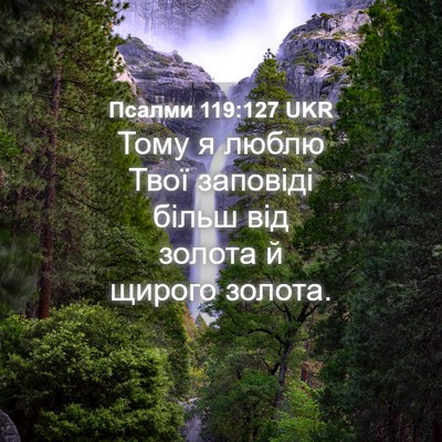 Picture 04 - Псалми 119:127 UKR - Тому я люблю Твої заповіді - Bible Verse Picture