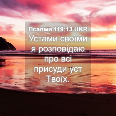 Picture 04 - Псалми 119:13 UKR - Устами своїми я розповідаю - Bible Verse Picture