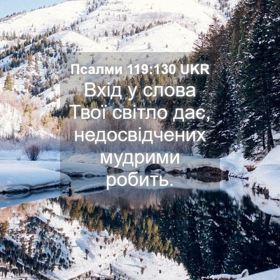 Picture 04 - Псалми 119:130 UKR - Вхід у слова Твої світло - Bible Verse Picture