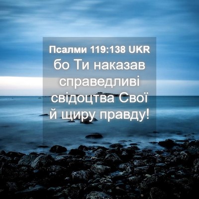Picture 04 - Псалми 119:138 UKR - бо Ти наказав справедливі - Bible Verse Picture