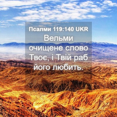Picture 04 - Псалми 119:140 UKR - Вельми очищене слово Твоє, - Bible Verse Picture
