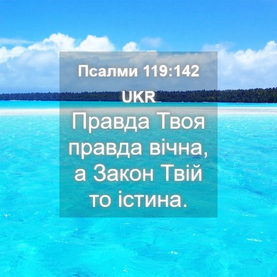 Picture 04 - Псалми 119:142 UKR - Правда Твоя правда вічна, а - Bible Verse Picture