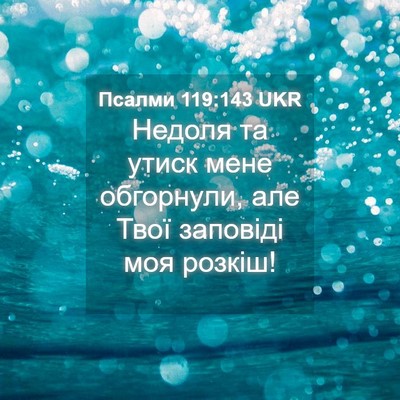 Picture 04 - Псалми 119:143 UKR - Недоля та утиск мене - Bible Verse Picture