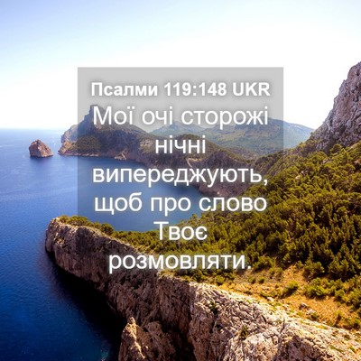 Picture 04 - Псалми 119:148 UKR - Мої очі сторожі нічні - Bible Verse Picture